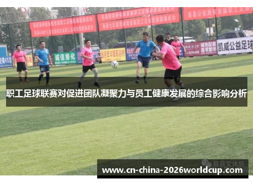职工足球联赛对促进团队凝聚力与员工健康发展的综合影响分析