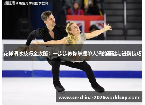 花样滑冰技巧全攻略：一步步教你掌握单人滑的基础与进阶技巧