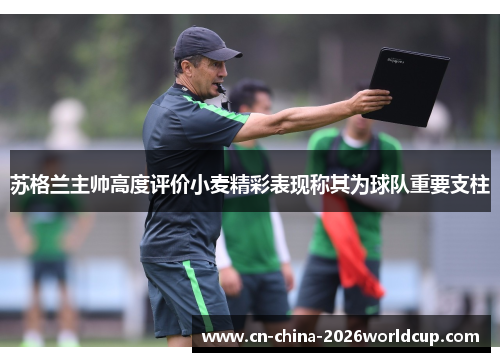 苏格兰主帅高度评价小麦精彩表现称其为球队重要支柱 苏格兰主帅高度评价小麦精彩表现称其为球队重要支柱