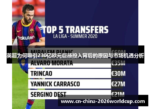 英超为何吸引230亿欧元巨额投入背后的原因与市场机遇分析 英超为何吸引230亿欧元巨额投入背后的原因与市场机遇分析