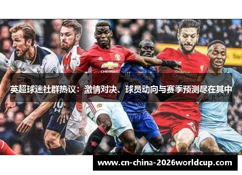 英超球迷社群热议:激情对决、球员动向与赛季预测尽在其中 英超球迷社群热议:激情对决、球员动向与赛季预测尽在其中