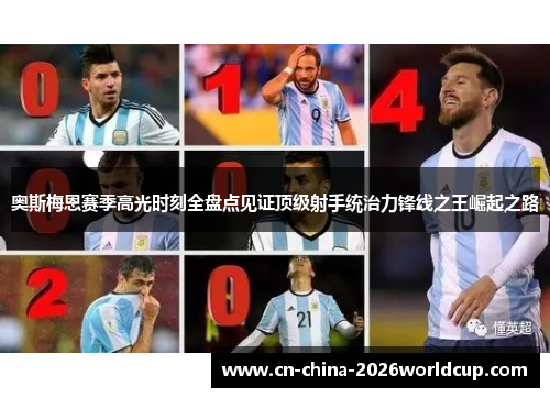 奥斯梅恩赛季高光时刻全盘点见证顶级射手统治力锋线之王崛起之路