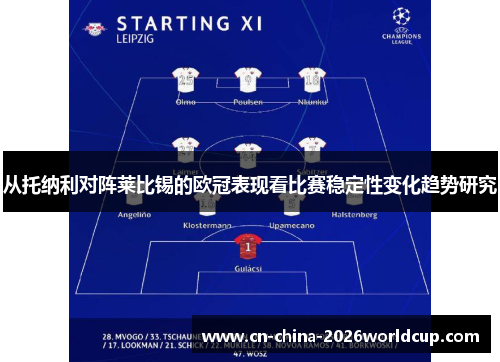 从托纳利对阵莱比锡的欧冠表现看比赛稳定性变化趋势研究 从托纳利对阵莱比锡的欧冠表现看比赛稳定性变化趋势研究