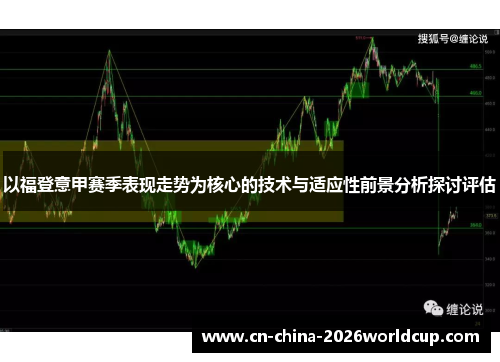 以福登意甲赛季表现走势为核心的技术与适应性前景分析探讨评估 以福登意甲赛季表现走势为核心的技术与适应性前景分析探讨评估