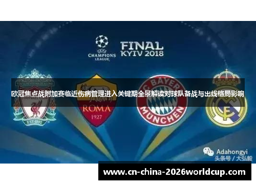 欧冠焦点战附加赛临近伤病管理进入关键期全景解读对球队备战与出线格局影响