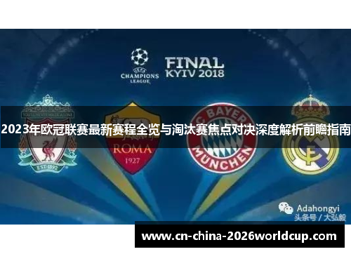2023年欧冠联赛最新赛程全览与淘汰赛焦点对决深度解析前瞻指南