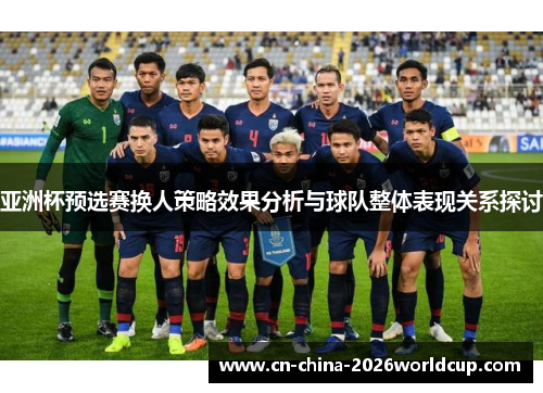 亚洲杯预选赛换人策略效果分析与球队整体表现关系探讨