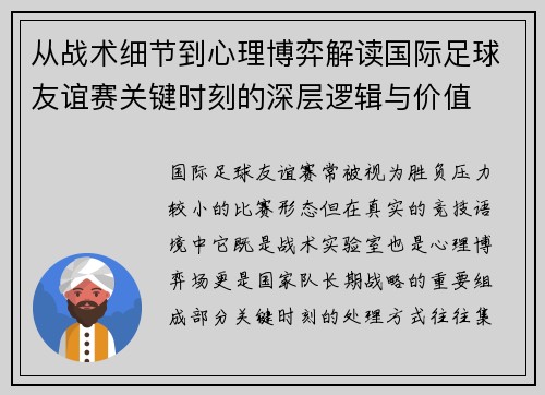 从战术细节到心理博弈解读国际足球友谊赛关键时刻的深层逻辑与价值