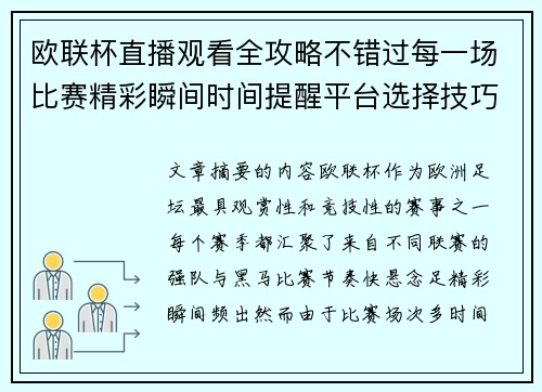 欧联杯直播观看全攻略不错过每一场比赛精彩瞬间时间提醒平台选择技巧解析 欧联杯直播观看全攻略不错过每一场比赛精彩瞬间时间提醒平台选择技巧解析