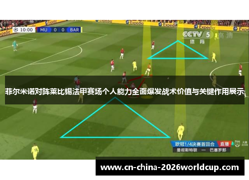 菲尔米诺对阵莱比锡法甲赛场个人能力全面爆发战术价值与关键作用展示