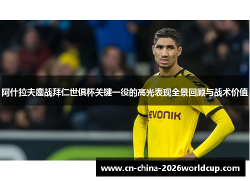 阿什拉夫鏖战拜仁世俱杯关键一役的高光表现全景回顾与战术价值 阿什拉夫鏖战拜仁世俱杯关键一役的高光表现全景回顾与战术价值