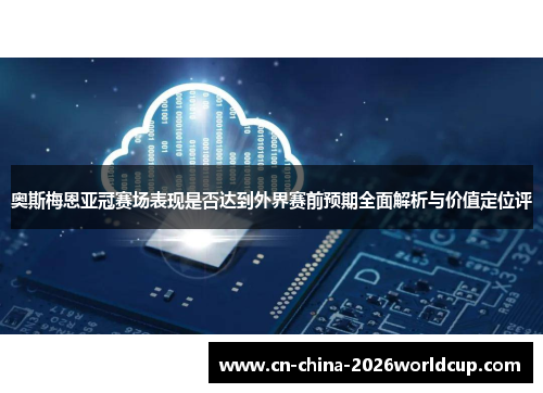 奥斯梅恩亚冠赛场表现是否达到外界赛前预期全面解析与价值定位评