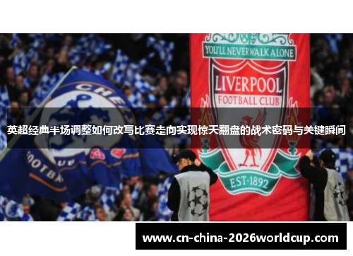 英超经典半场调整如何改写比赛走向实现惊天翻盘的战术密码与关键瞬间 英超经典半场调整如何改写比赛走向实现惊天翻盘的战术密码与关键瞬间