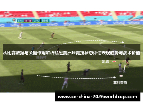 从比赛数据与关键作用解析凯恩美洲杯竞技状态评估表现趋势与战术价值 从比赛数据与关键作用解析凯恩美洲杯竞技状态评估表现趋势与战术价值