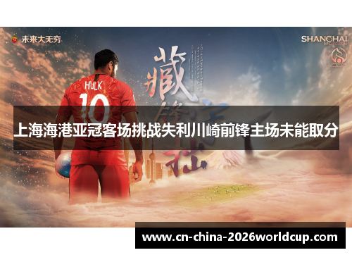 上海海港亚冠客场挑战失利川崎前锋主场未能取分 上海海港亚冠客场挑战失利川崎前锋主场未能取分