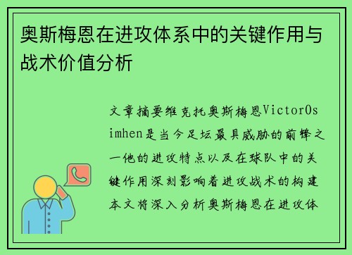 奥斯梅恩在进攻体系中的关键作用与战术价值分析