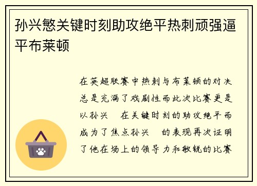 孙兴慜关键时刻助攻绝平热刺顽强逼平布莱顿