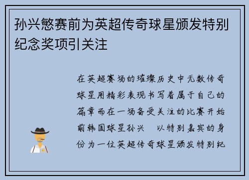 孙兴慜赛前为英超传奇球星颁发特别纪念奖项引关注