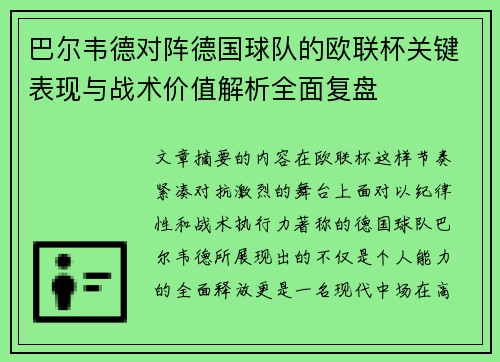 巴尔韦德对阵德国球队的欧联杯关键表现与战术价值解析全面复盘