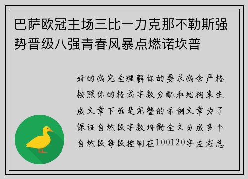 巴萨欧冠主场三比一力克那不勒斯强势晋级八强青春风暴点燃诺坎普
