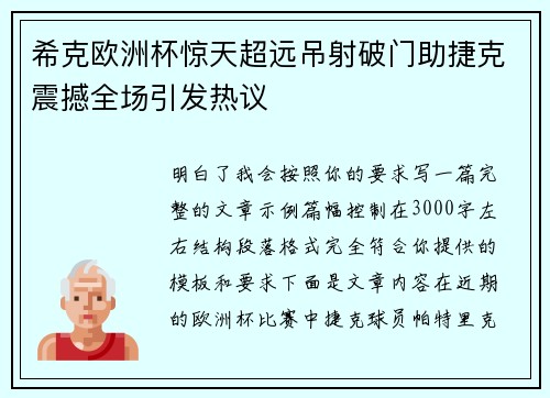 希克欧洲杯惊天超远吊射破门助捷克震撼全场引发热议