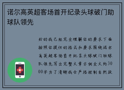 诺尔高英超客场首开纪录头球破门助球队领先