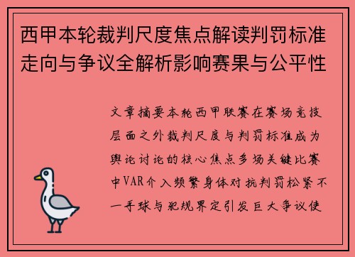 西甲本轮裁判尺度焦点解读判罚标准走向与争议全解析影响赛果与公平性探讨