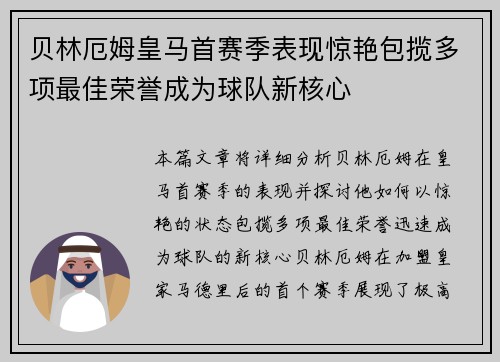 贝林厄姆皇马首赛季表现惊艳包揽多项最佳荣誉成为球队新核心