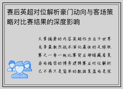赛后英超对位解析豪门动向与客场策略对比赛结果的深度影响