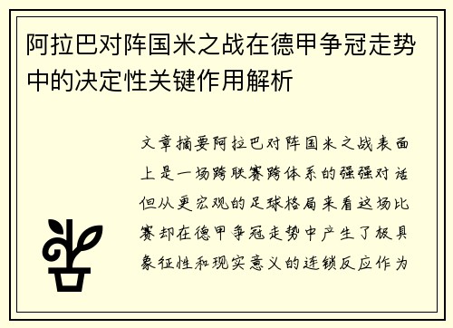 阿拉巴对阵国米之战在德甲争冠走势中的决定性关键作用解析