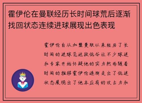 霍伊伦在曼联经历长时间球荒后逐渐找回状态连续进球展现出色表现