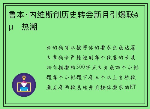鲁本·内维斯创历史转会新月引爆联赛热潮